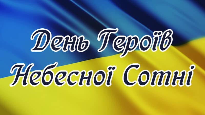 День пам’яті Героїв Небесної Сотні, група “Сонечко”