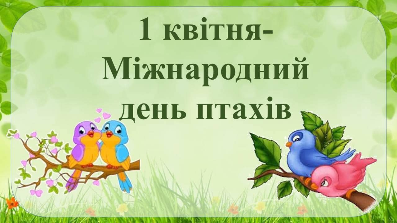 Міжнародний день птахів, група “Сонечко”