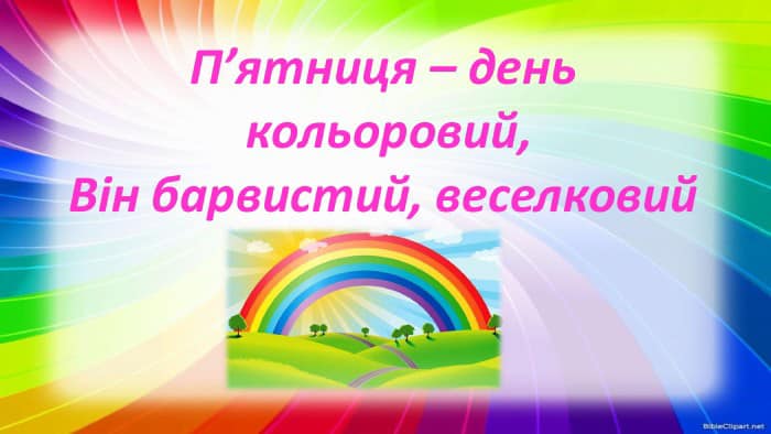 Веселкова п’ятниця у “Веселці”