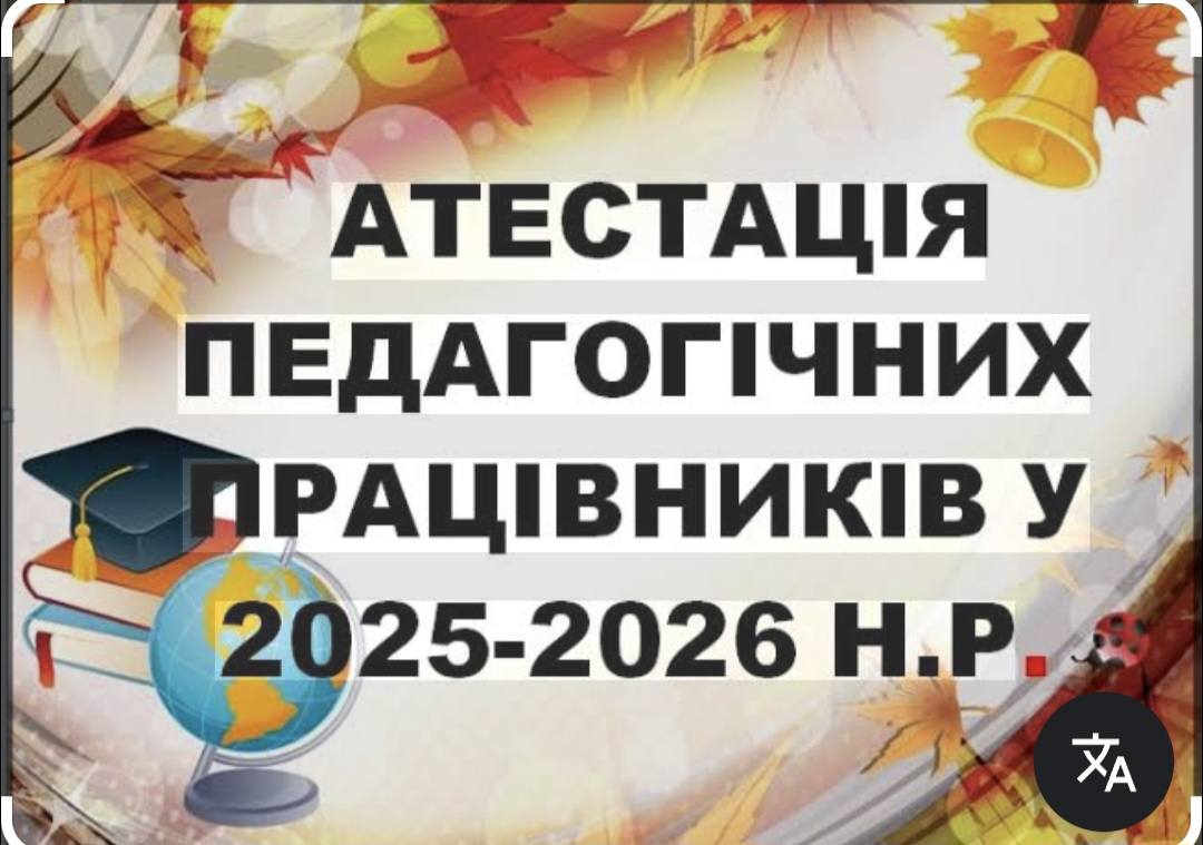 Атестація – це не просто формальність, а важливий етап у житті кожного педагога.
